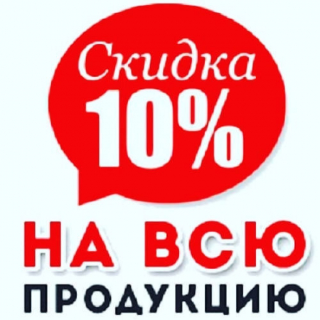 Скидка 10% на все